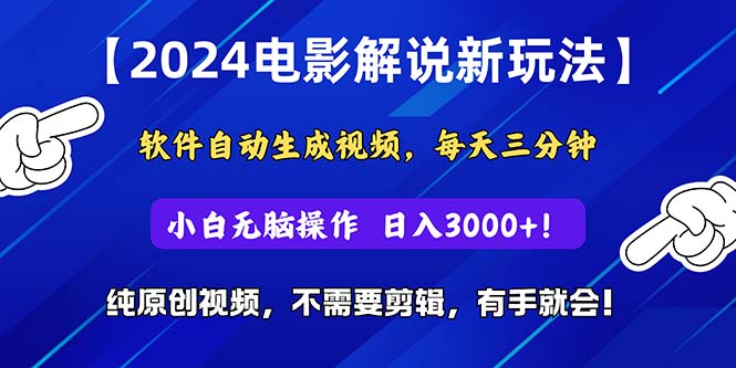 （10843期）2024短视频新玩法，软件自动生成电影解说， 纯原创视频，无脑操作，一…-星辰源码网