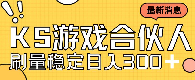 快手游戏合伙人新项目，新手小白也可日入300+，工作室可大量跑-星辰源码网