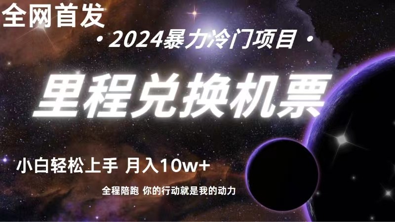 全网首发里程积分兑换机票售卖，纯手机操作，小白兼职月入10万+-星辰源码网