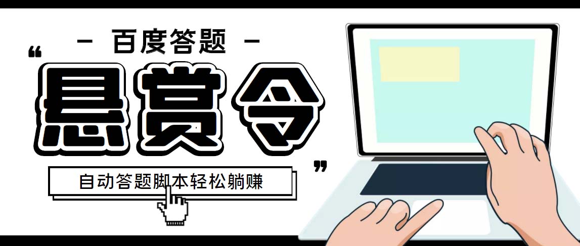 外面收费1980百度经验悬赏令答题项目，单窗口日收益30+【半自动脚本+教程】-星辰源码网