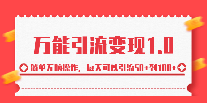 绅白·万能引流变现1.0，简单无脑操作，每天可以引流50+到100+-星辰源码网