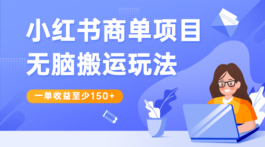 小红书商单项目无脑搬运玩法，一单收益至少150+-星辰源码网