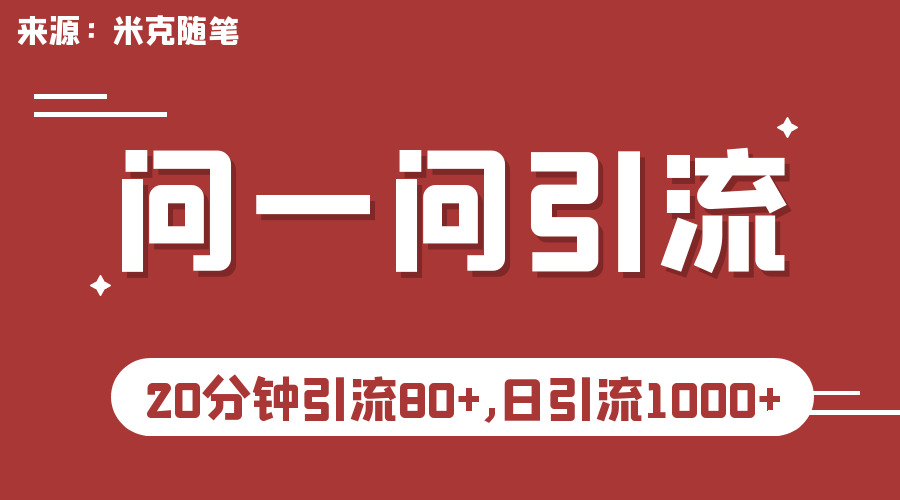 微信问一问实操引流教程，20分钟引流80+，日引流1000+-星辰源码网