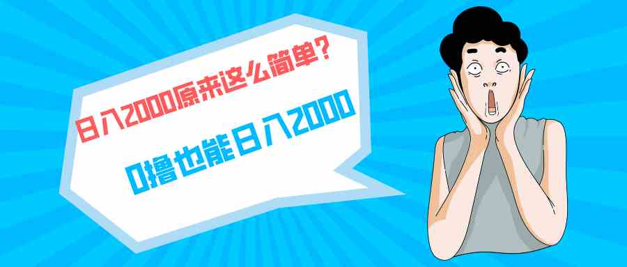 （9787期）快手拉新单号200，日入2000 +，长期稳定项目-星辰源码网