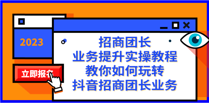 招商团长-业务提升实操教程，教你如何玩转抖音招商团长业务（38节课）-星辰源码网