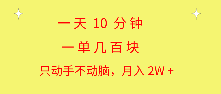 一天10 分钟 一单几百块 简单无脑操作 月入2W+教学-星辰源码网