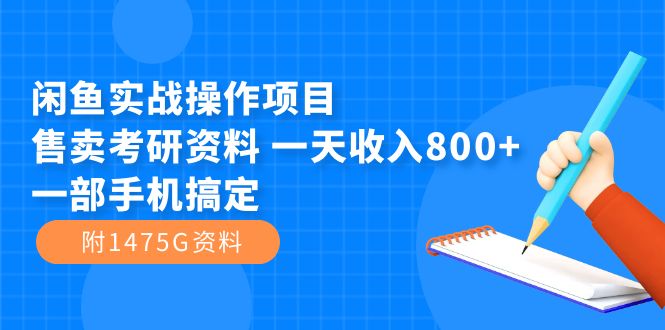 闲鱼实战操作项目，售卖考研资料 一天收入800+一部手机搞定（附1475G资料）-星辰源码网