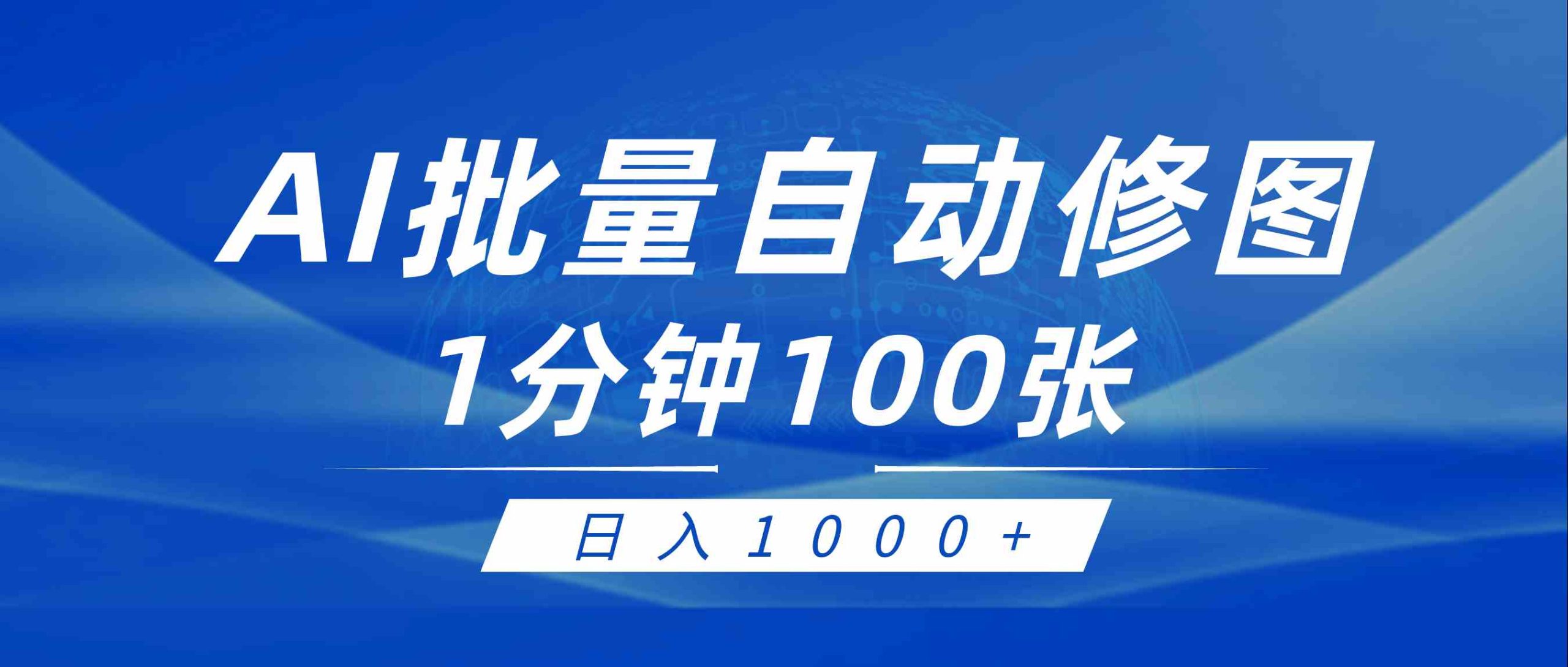 （9441期）利用AI帮人自动修图，傻瓜式操作0门槛，日入1000+-星辰源码网