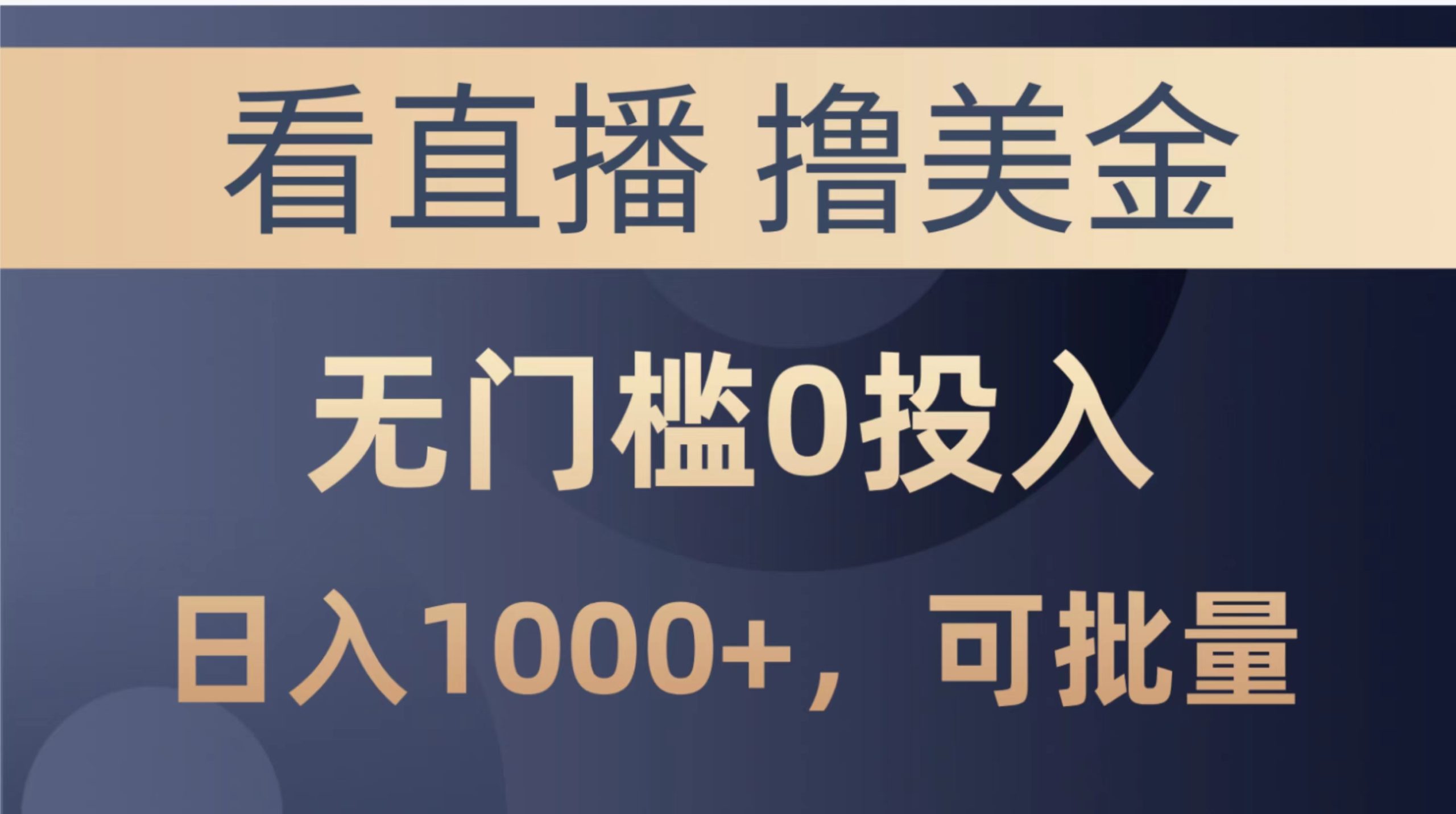 （10747期）最新看直播撸美金项目，无门槛0投入，单日可达1000+，可批量复制-星辰源码网