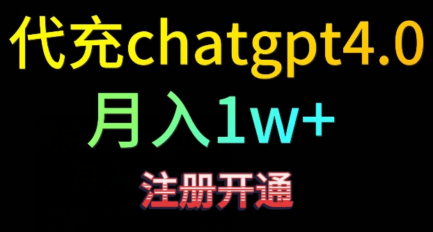 代充chatgpt4，日入500+，精准引流，暴力变现-星辰源码网