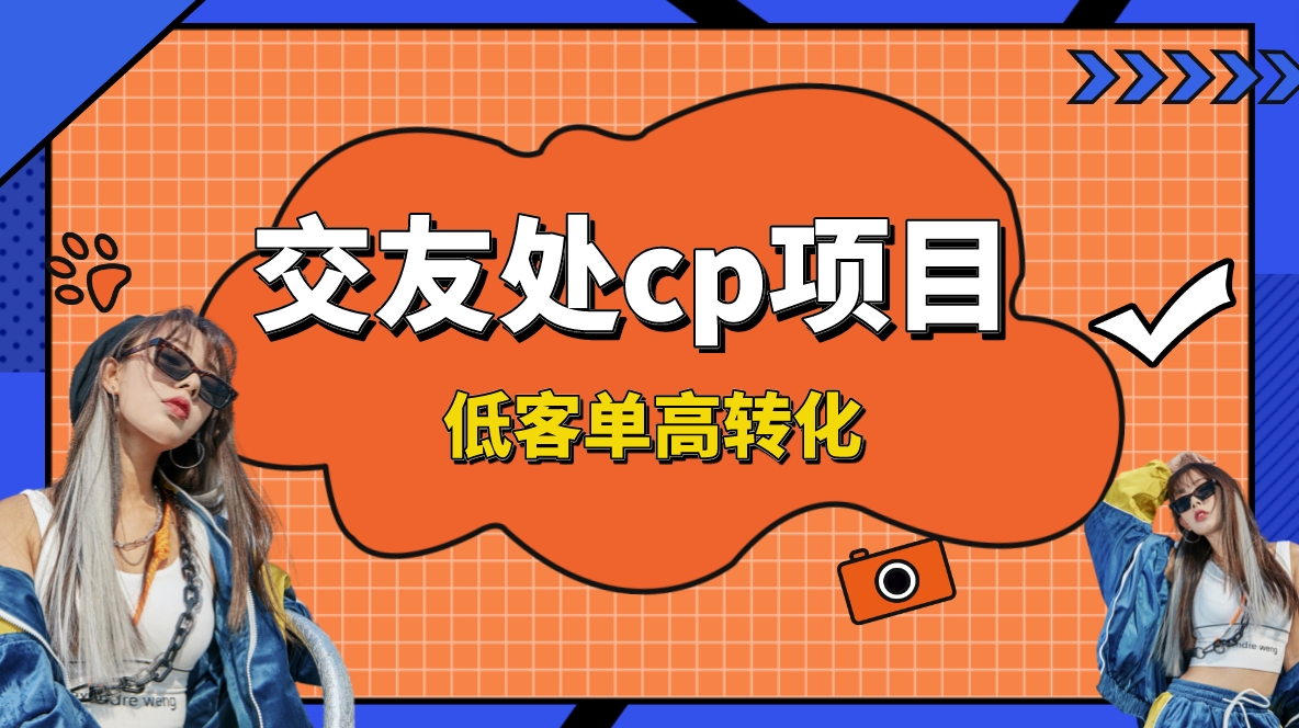 交友搭子付费进群项目，低客单高转化率，长久稳定，单号日入200+-星辰源码网