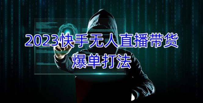 2023快手无人直播带货爆单，正规合法长期稳定 单账号月收益5000+可批量操作-星辰源码网