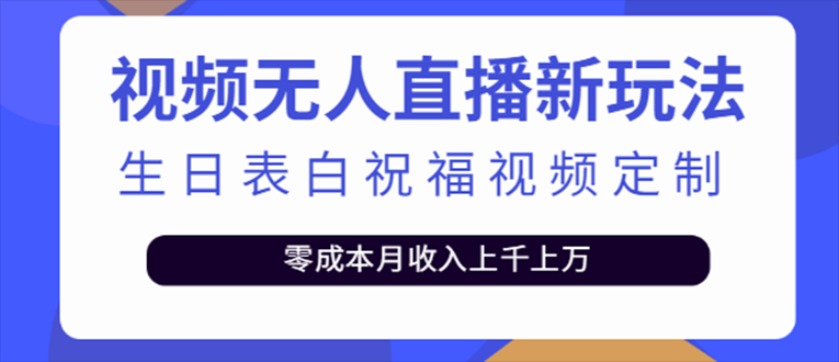 抖音无人直播新玩法 生日表白祝福2.0版本 一单利润10-20元(模板+软件+教程)-星辰源码网