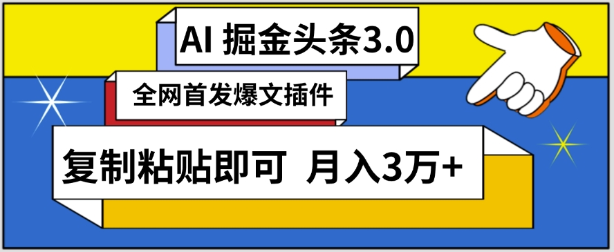 AI自动生成头条，三分钟轻松发布内容，复制粘贴即可，保守月入3万+-星辰源码网