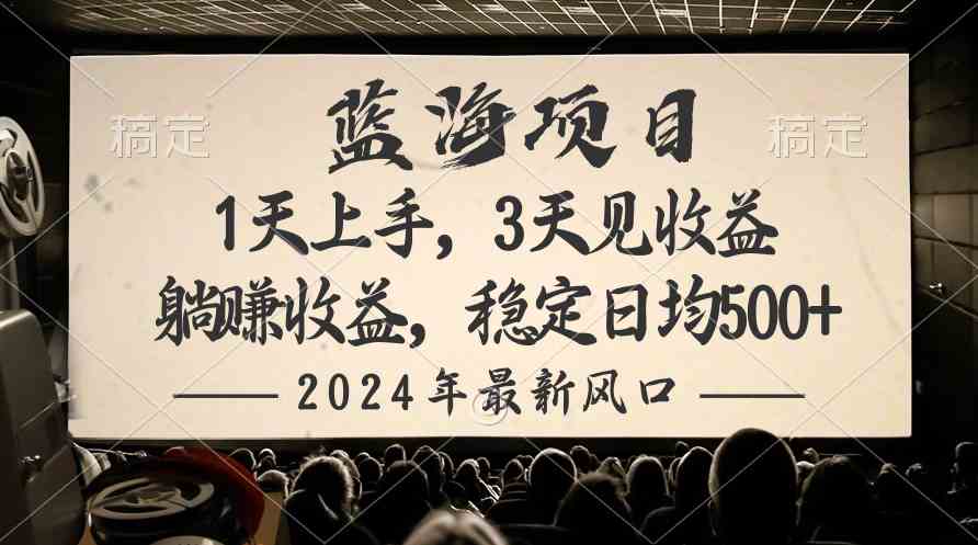 （10090期）2024最新风口项目，躺赚收益，稳定日均收益500+-星辰源码网