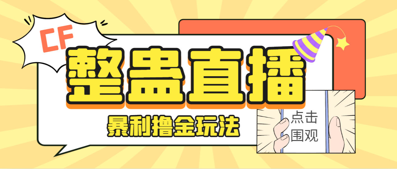 外面卖988的抖音CF直播整蛊项目，单机一天50-1000+元【辅助脚本+详细教程】-星辰源码网