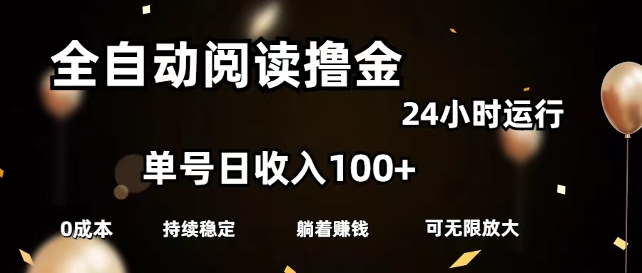 全自动阅读撸金，单号日入100+可批量放大，0成本有手就行-星辰源码网