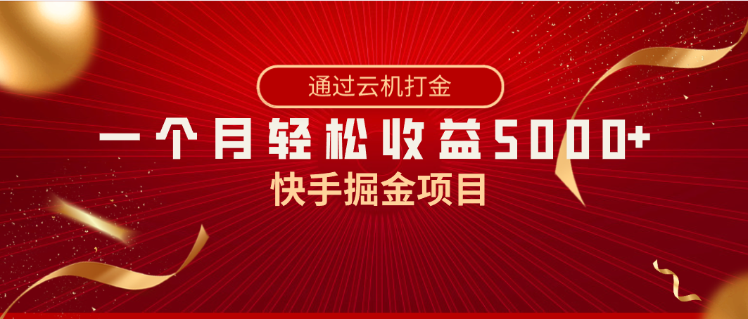 快手掘金项目，全网独家技术，一台手机，一个月收益5000+，简单暴利-星辰源码网