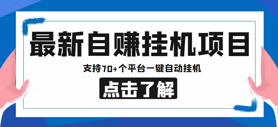 【低保项目】最新自赚安卓手机阅读挂机项目，支持70+个平台 一键自动挂机-星辰源码网