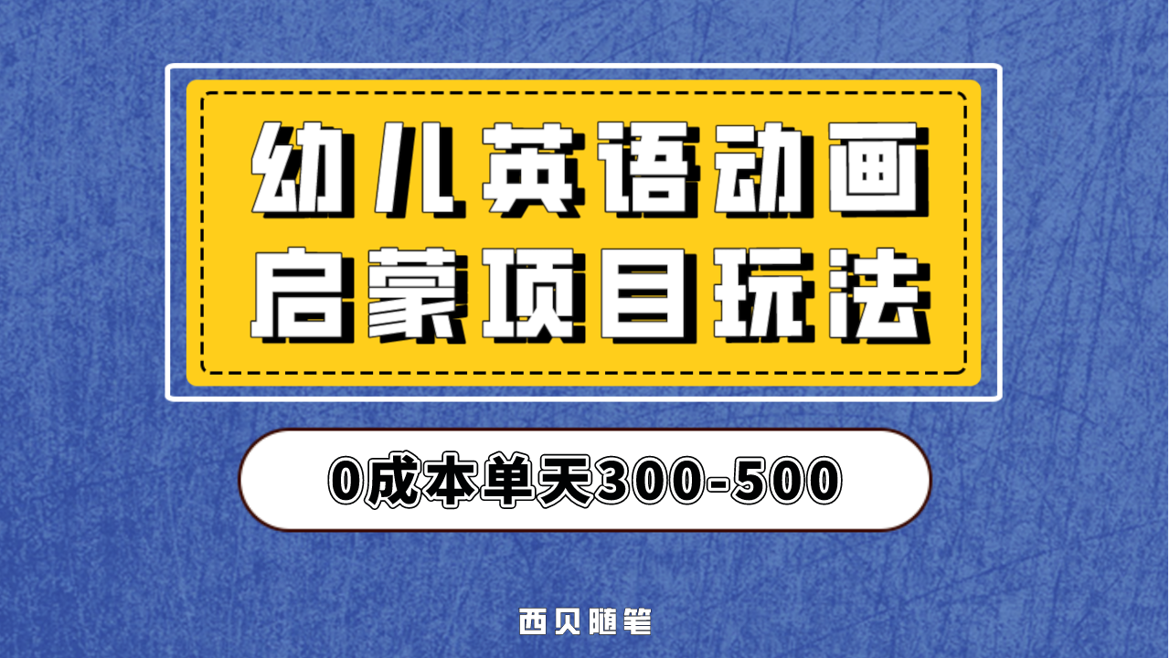 幼儿英语启蒙项目，实操后一天587！保姆级教程分享！-星辰源码网