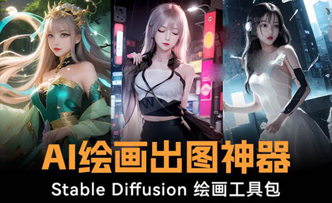 火爆全网Ai绘画神器 Stable Diffusion AI绘画软件包+120G模型+教程-星辰源码网