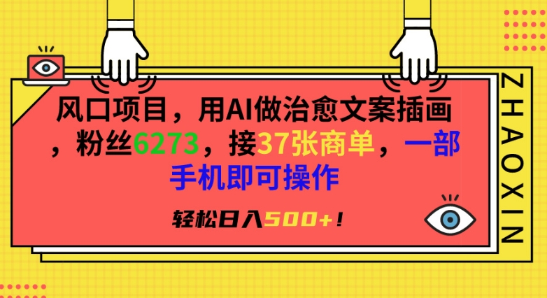 风口项目，用AI做治愈文案插画，粉丝6273，接37张商单，一部手机即可操作，轻松日入500+-星辰源码网