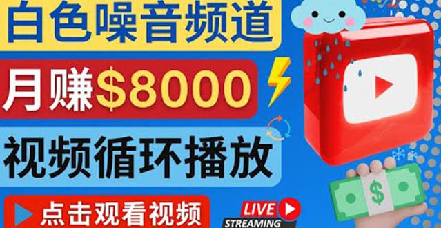 创建一个月入8000美元的大自然白色噪音Youtube频道适合新手操作，流量巨大￼-星辰源码网