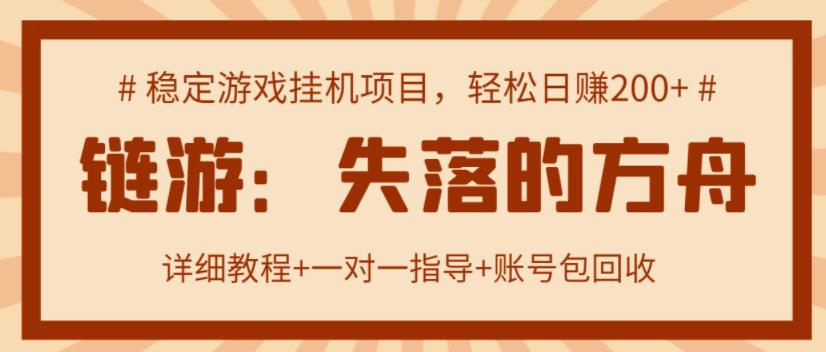 【高端精品】失落的方舟搬砖项目，实操单机日收益200＋ 可无限放大【详细操作教程+账号包回收】￼-星辰源码网