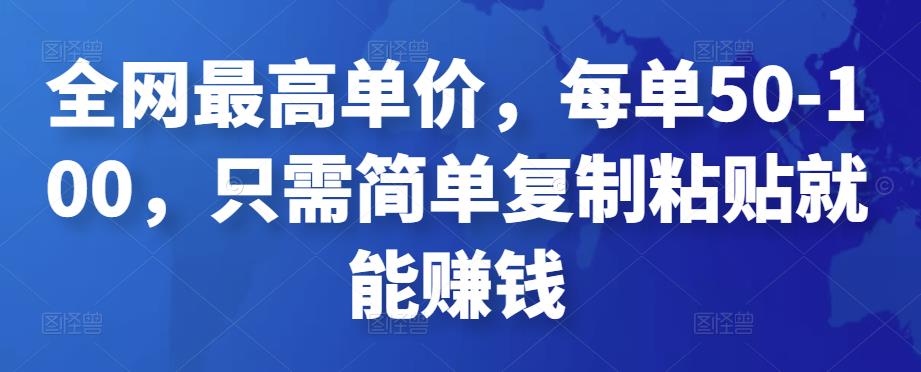 全网最高单价，每单50-100，只需简单复制粘贴就能赚钱￼-星辰源码网