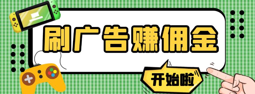 【高端精品】最新手动刷广告赚佣金项目，0投资一天50+【详细教程】￼-星辰源码网