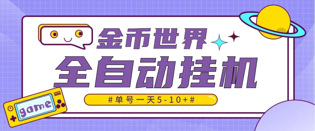 随时聊金币世界全自动挂机脚本，号称单号一天400-600【挂机脚本+教程】-星辰源码网