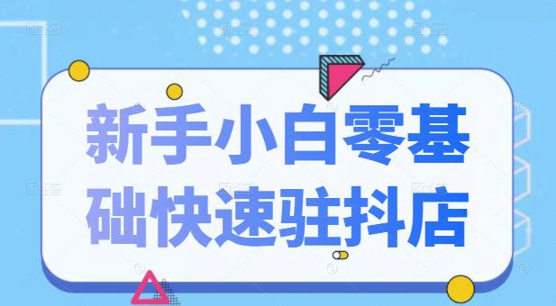 小红书电商进阶系统训练营：新手从入门到精通系统课（21节视频课）-星辰源码网