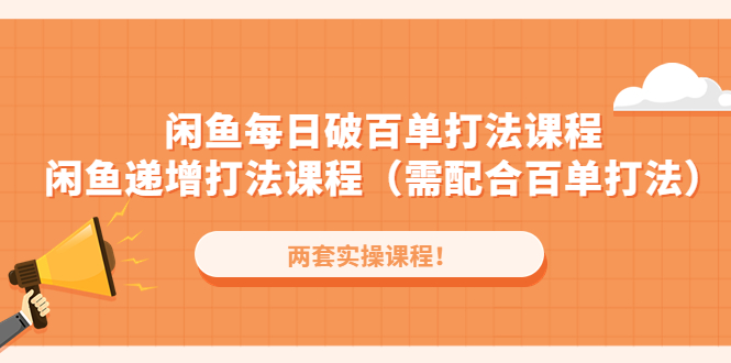 闲鱼每日破百单打法实操课程+闲鱼递增打法课程（需配合百单打法）-星辰源码网