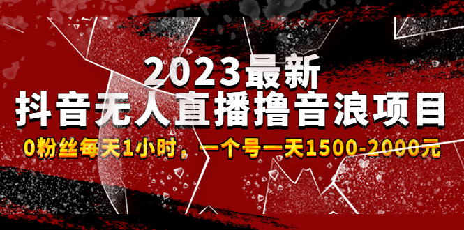 2023最新抖音无人直播撸音浪项目，0粉丝每天1小时，一个号一天1500-2000元 -星辰源码网