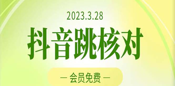 2023年3月28抖音跳核对 外面收费1000元的技术 会员自测 黑科技随时可能和谐-星辰源码网