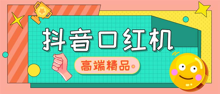 外面收费2888的抖音口红机网站搭建【源码+教程】-星辰源码网