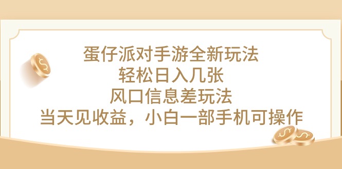 （10307期）蛋仔派对手游全新玩法，轻松日入几张，风口信息差玩法，当天见收益，小…-星辰源码网