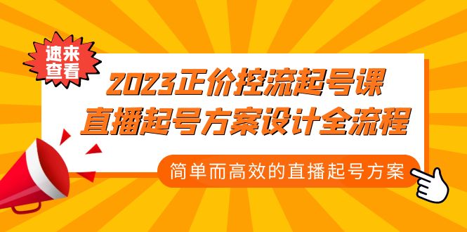 2023正价控流-起号课，直播起号方案设计全流程，简单而高效的直播起号方案-星辰源码网