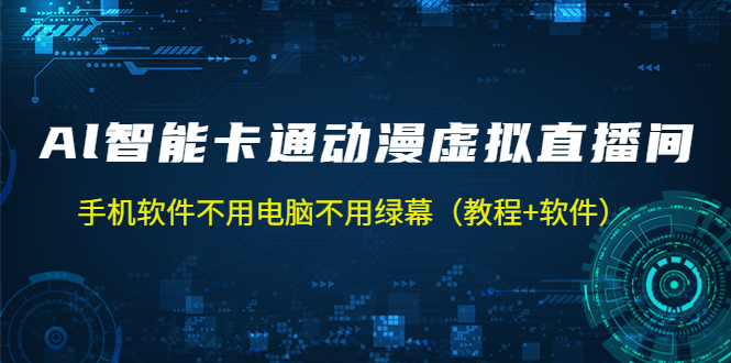 AI智能卡通动漫虚拟人直播操作教程 手机软件不用电脑不用绿幕（教程+软件）-星辰源码网