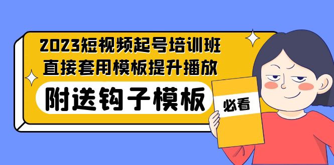 2023最新短视频起号培训班：直接套用模板提升播放，附送钩子模板-31节课-星辰源码网