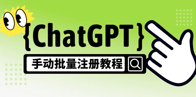 【风口项目】CGPT手动批量注册教程，一个号卖10-20元 附变现的方式+渠道-星辰源码网