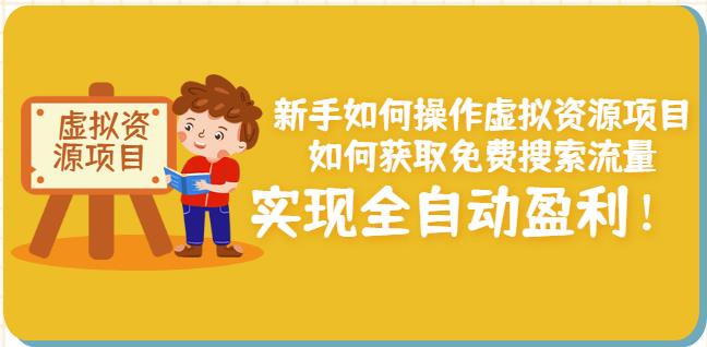 新手如何操作虚拟资源项目：如何获取免费搜索流量，实现全自动盈利！￼-星辰源码网