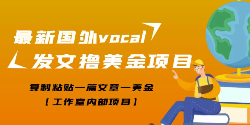 最新国外vocal发文撸美金项目，复制粘贴一篇文章一美金【工作室内部项目】￼-星辰源码网