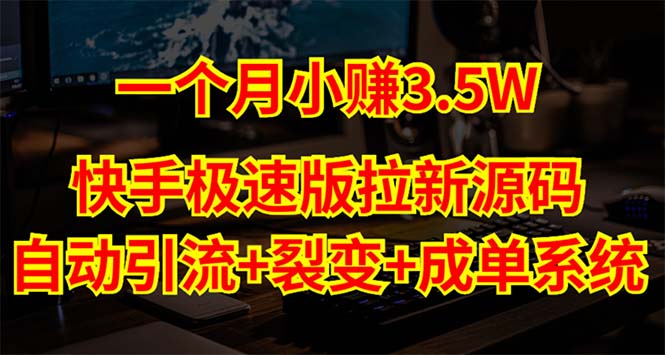 快手极速版拉新自动引流+自动裂变+自动成单【系统源码+搭建教程】-星辰源码网