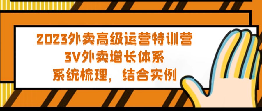 2023外卖高级运营特训营：3V外卖-增长体系，系统-梳理，结合-实例-星辰源码网