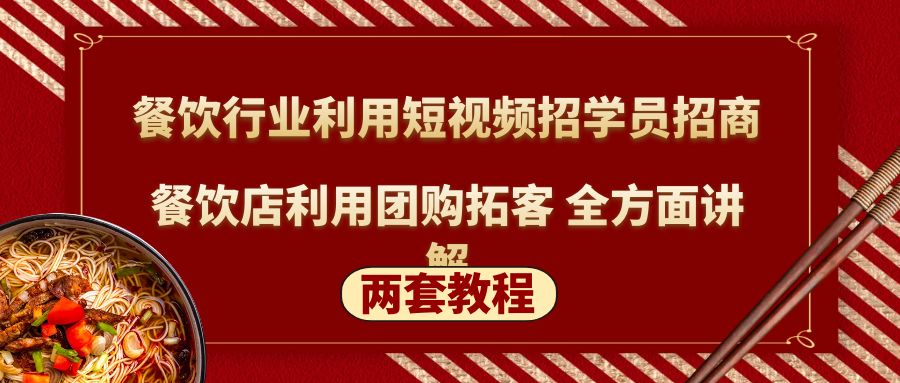 餐饮行业利用短视频招学员招商+餐饮店利用团购拓客 全方面讲解(两套教程)-星辰源码网