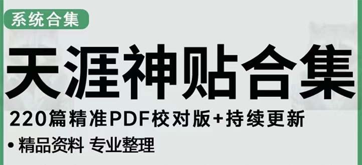 天涯论坛资源发抖音快手小红书神仙帖子引流 变现项目 日入300到800比较稳定-星辰源码网