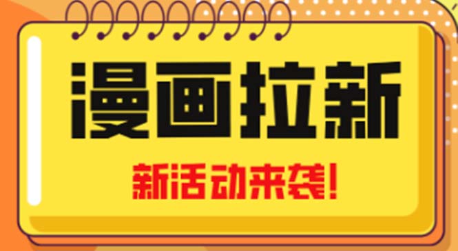 2023年新一波风口漫画拉新日入1000+小白也可从0开始，附赠666元咸鱼课程-星辰源码网