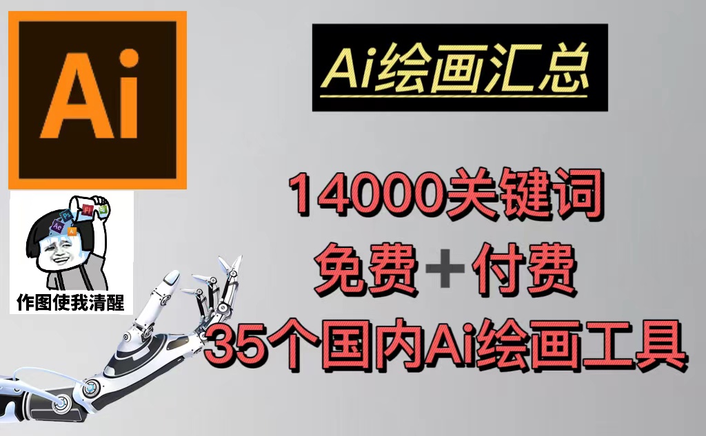 AI绘画汇总14000关键词+35个国内AI绘画工具(兔费+付费)头像壁纸不愁-无水印-星辰源码网