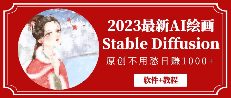 2023最新AI绘画Stable Diffusion，原创不用愁日赚1000+【软件+教程】-星辰源码网